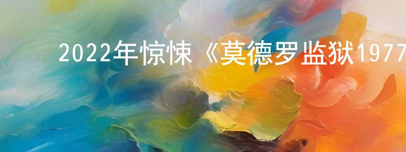 ﻿布恩的个人影视圈,﻿2022年惊悚《莫德罗监狱1977》BD中英双字迅雷下载_电影天堂